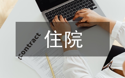 住院病案無紙化管理設(shè)計與實施