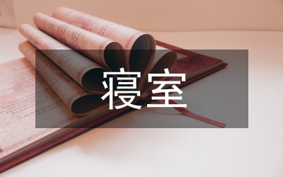 寢室文化節(jié)活動(dòng)總結(jié)