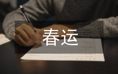 春運(yùn)工作方案