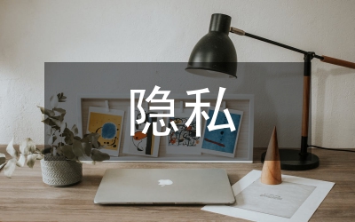 隱私權(quán)法經(jīng)濟(jì)學(xué)論文