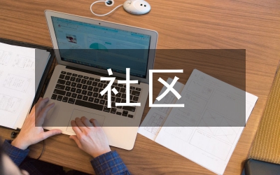 社區(qū)護(hù)理學(xué)論文