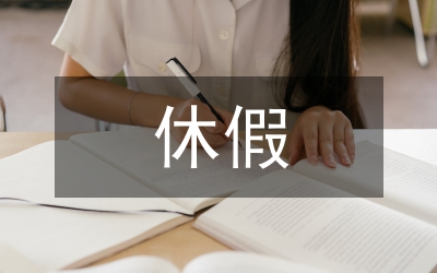 休假審批表審批意見