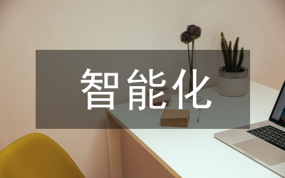 推進(jìn)石化專業(yè)化智能化物業(yè)服務(wù)體系探討