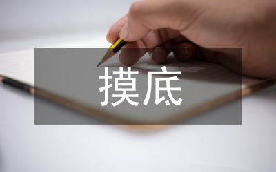 中層干部摸底備案通知