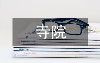 藏地寺院建筑藝術