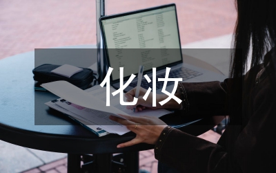 化妝實(shí)訓(xùn)總結(jié)