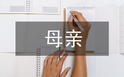 關(guān)于母親的詩(shī)歌