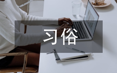 福建省福清市婚嫁習(xí)俗