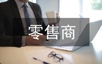 零售商促銷制度