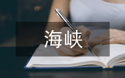 當(dāng)代海峽行政審查的對比