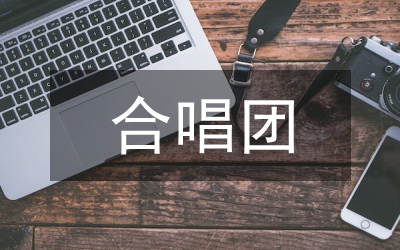 少兒合唱團(tuán)訓(xùn)練分析