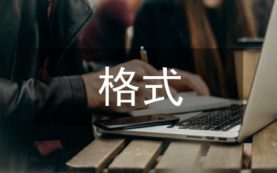 調(diào)研報(bào)告標(biāo)準(zhǔn)格式