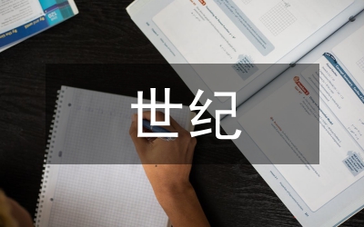 世紀(jì)德育價值觀分析論文