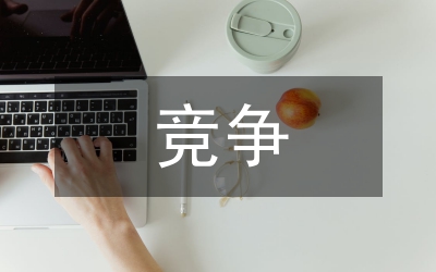 競(jìng)爭(zhēng)校中層領(lǐng)導(dǎo)講詞