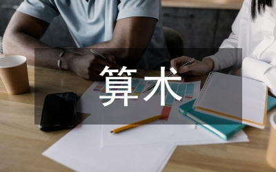 教孩子算術最好方法