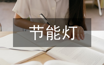 節(jié)能燈電子線路設(shè)計論文