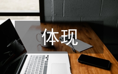 體現(xiàn)自己的價(jià)值觀演說(shuō)