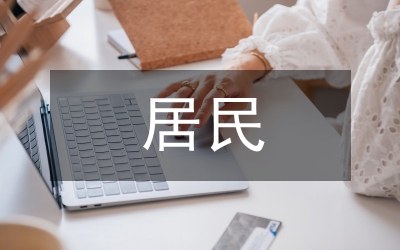 居民海洋意識(shí)研究