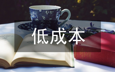 低成本提高員工滿意度方法論文