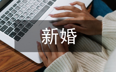 新婚時(shí)的來賓致詞