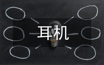 耳機(jī)調(diào)查報(bào)告