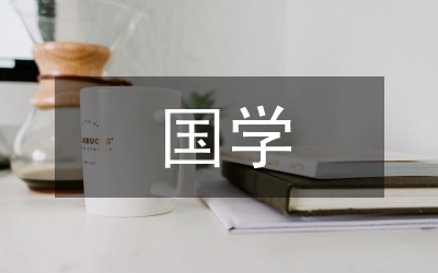 國(guó)學(xué)大師研究論文