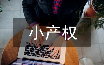 購小產(chǎn)權(quán)房合同