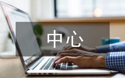 農(nóng)林水中心副主任競(jìng)職演說(shuō)