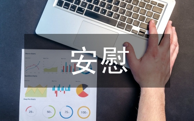 安慰：要同情不要憐憫