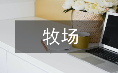 邊疆官牧場管理論文