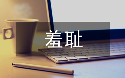 八榮八恥心得體會(huì)-知羞恥方成人