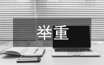 在全運(yùn)會舉重委員會上的發(fā)言