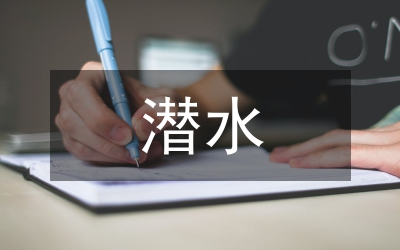 租用潛水船合同