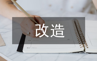 城市道路交通安全設施改造設計研究