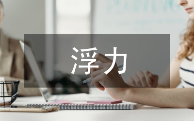 浮力實驗設(shè)計教學(xué)過程研究