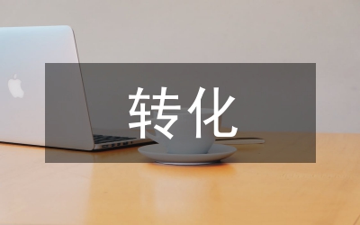 促進(jìn)后進(jìn)班子轉(zhuǎn)化思考