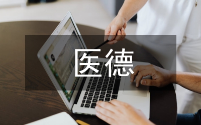 醫(yī)德醫(yī)風培訓后的感悟