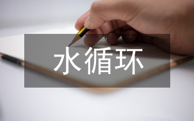 水循環(huán)原理