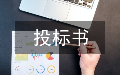 投標(biāo)書的編寫內(nèi)容