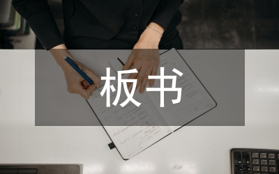 語文教育中的板書藝術(shù)研究