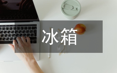 冰箱推廣策劃方案