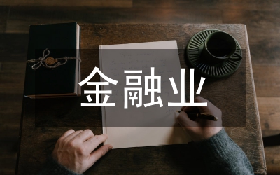 金融業(yè)一體化發(fā)展研究與建議