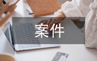 農(nóng)村信用社案件治理工作總結(jié)