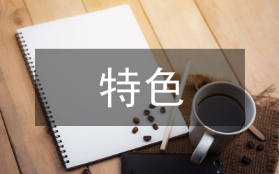 合同管理特色和亮點