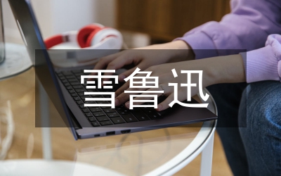 魯迅的吶喊的欣賞研究論文