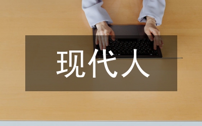 我尷尬，我是“現(xiàn)代人”