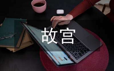 故宮文化創(chuàng)意館營銷策略分析