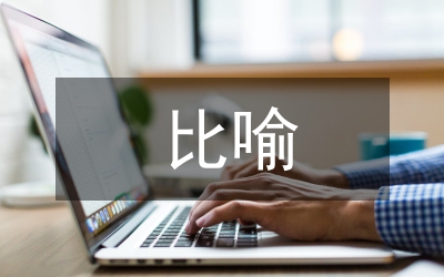 例談比喻在初中生物教學(xué)的作用