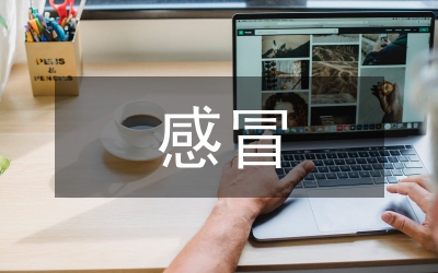 感冒的調(diào)護研究論文