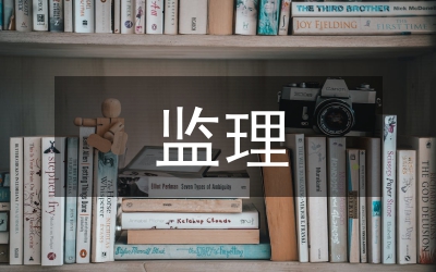 安全管理體系監(jiān)理審批意見(jiàn)